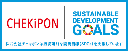CHEKIPON SDGs宣言