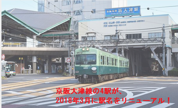【2018年3月】京阪電車大津線4駅が駅名変更するらしい【※随時更新予定】