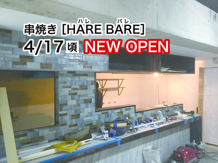 【新店】カジュアルな串焼き［HARE BARE（ハレバレ）］【瀬田】