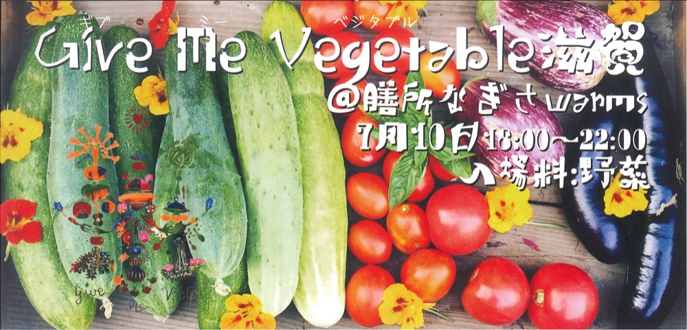 Give Me Vegetable（ギブミー ベジタブル）滋賀＠膳所なぎさwarms