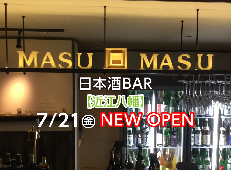 オーセンティックな日本酒BAR［masu/masu（ますます）］【近江八幡】