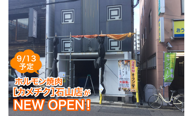 ホルモン焼肉［カメチク］石山店がオープンするそう！