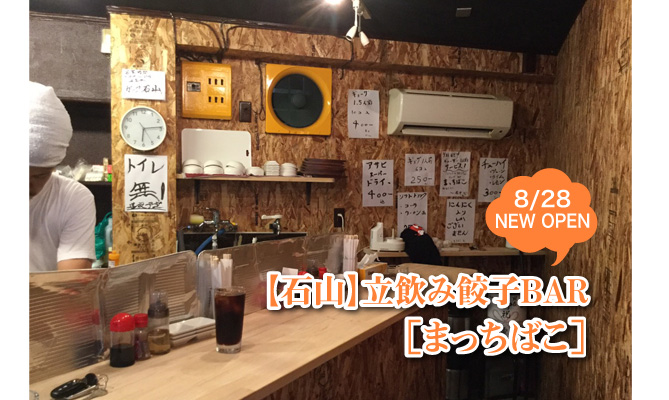 【新店:8/28】石山商店街に小さな立ち呑み餃子BAR［まっちばこ］【大津】