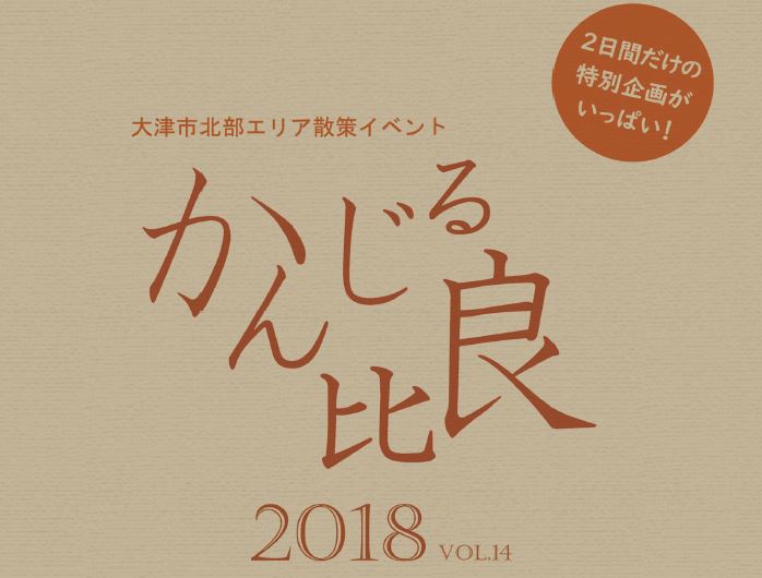 【5/19.20】今年も「かんじる比良 2018　vol.14」が開催！