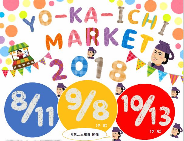 10月13日(土)開催・今年最後の開催『YO-KA-ICHI MARKET』~おいしいたべものとオシャレな商品が集まるマル…