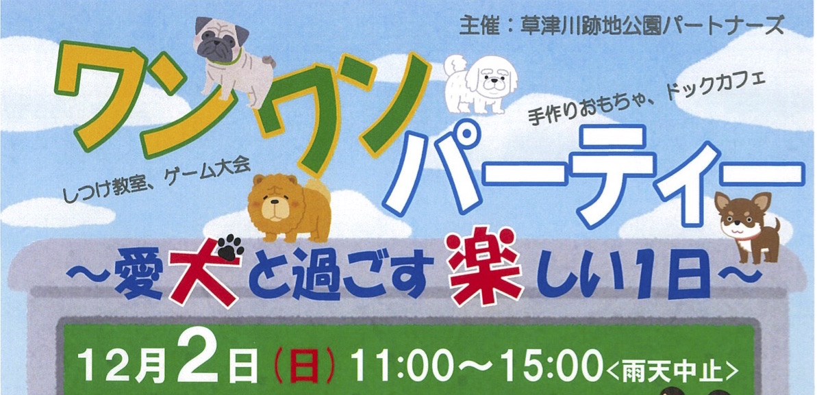 【12/2日】愛犬と「ワンワンパーティー」草津川跡地公園de愛ひろば