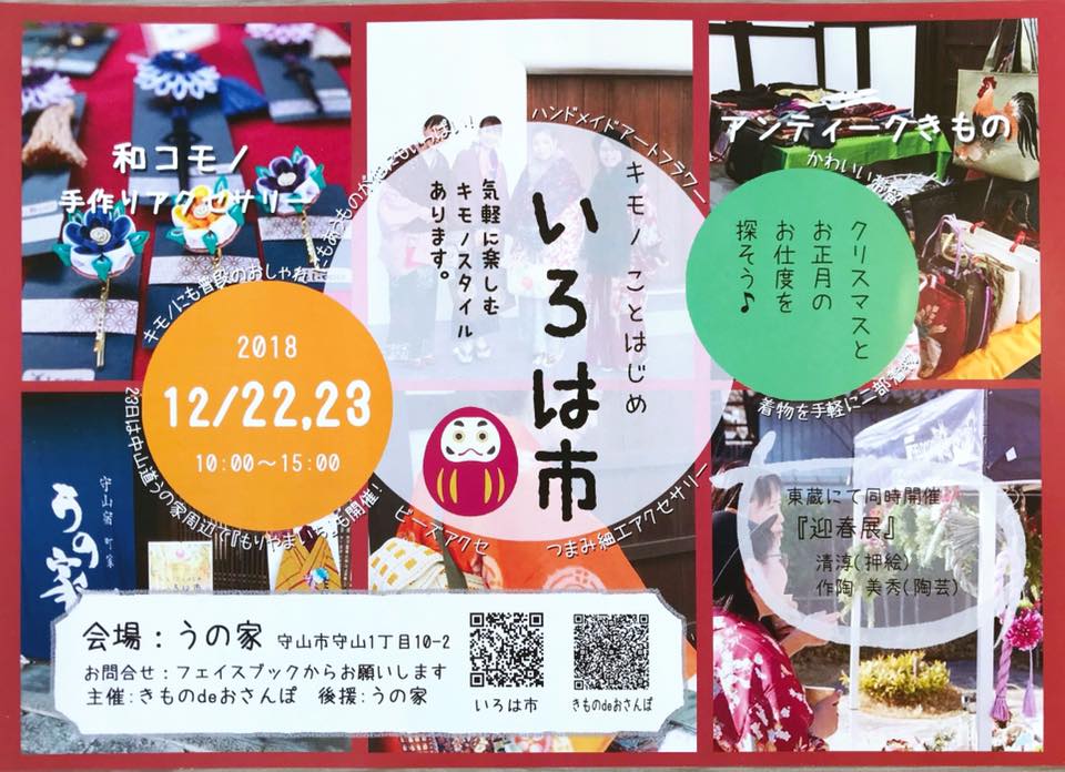 【12/22土・23日】ハンドメイド雑貨も揃う「キモノことはじめ　いろは市」でキモノをもっと身近に。