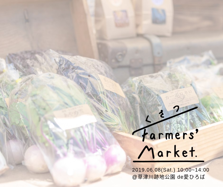 【6/8土】オーガニック農家さんを中心に、こだわり素材・製品が集う「くさつFarmers' Market」