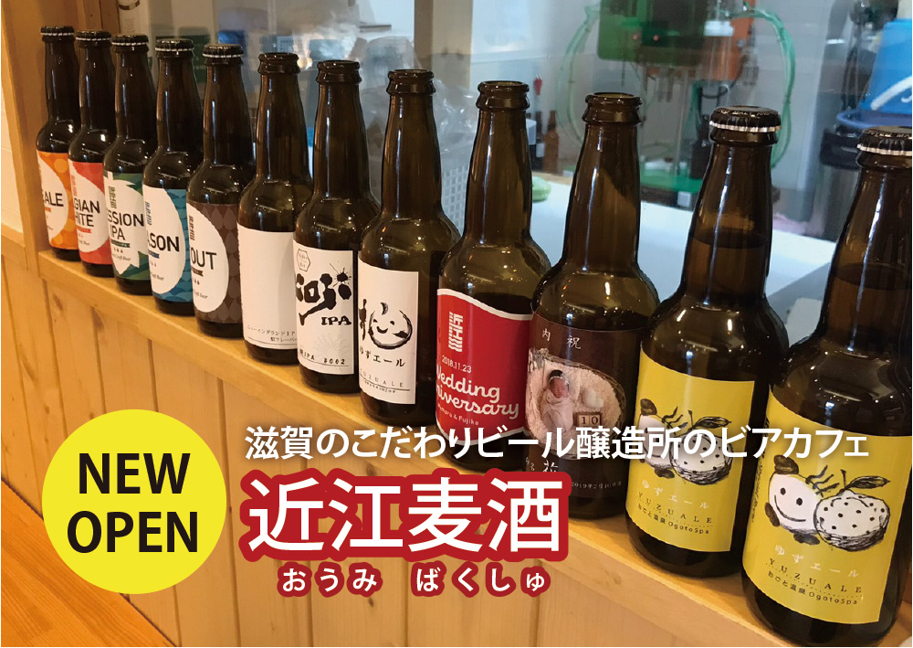 滋賀でクラフトビールを楽しむ！ 醸造所「近江麦酒」のビアカフェ（堅田）