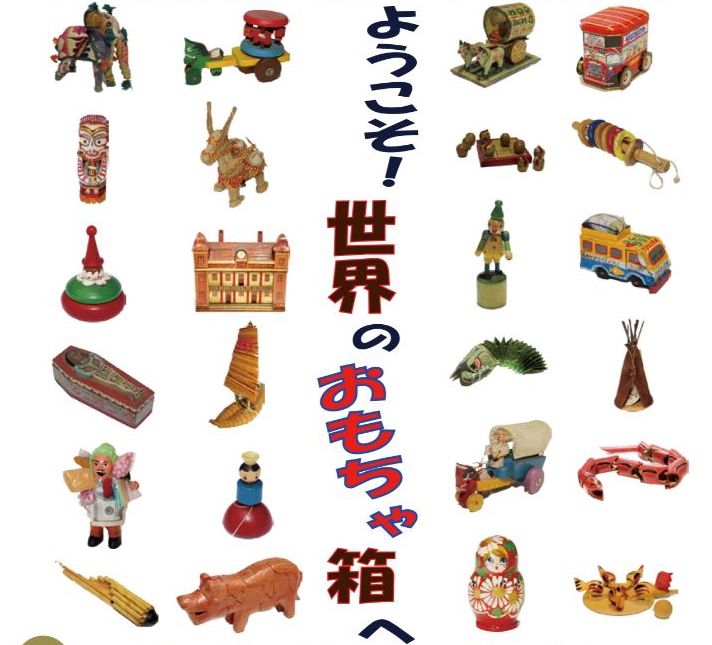【7/18〜8/26】「ようこそ！世界のおもちゃ箱へ」世界凧博物館 東近江大凧会館