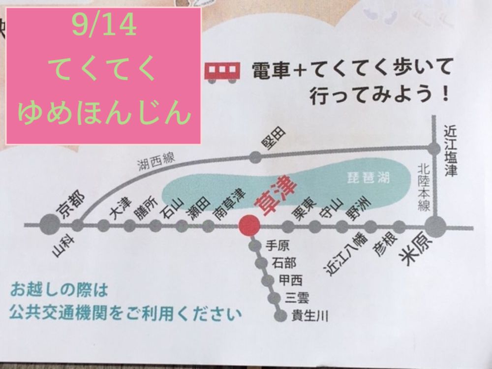【9/14土】電車と歩きで　〜てくてくゆめほんじん♪〜　くさつ夢本陣