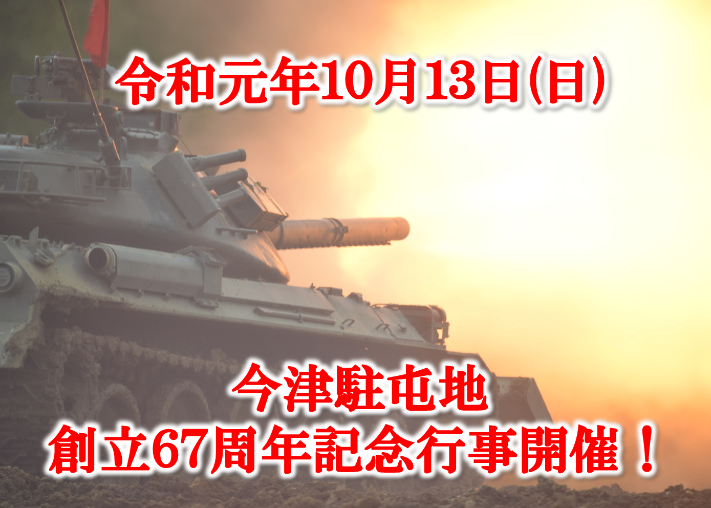 【中止】迫力ある戦車を間近で見よう！試乗しよう！『今津駐屯地 創立67周年記念　戦車まつり』。音楽演奏…