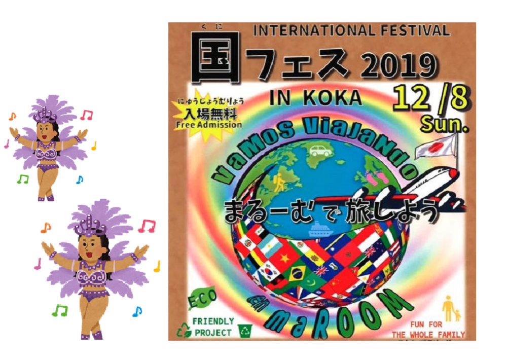 甲賀市最大の国際交流フェスタ『 国フェス2019 in KOKA』。色んな国の人と交流しよう！