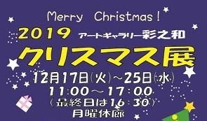 【12/17〜25】「2019年クリスマス展 アートギャラリー彩之和」in 堅田　