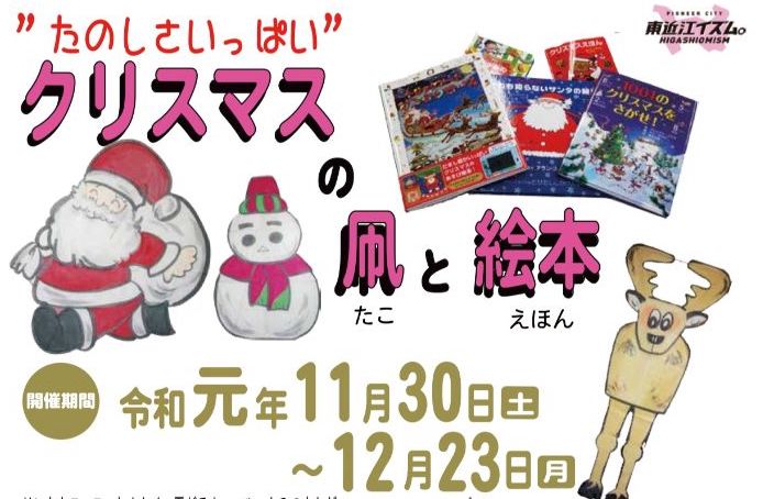 【11/30〜12/23】「クリスマスの凧と絵本」 世界凧博物館・東近江大凧会館