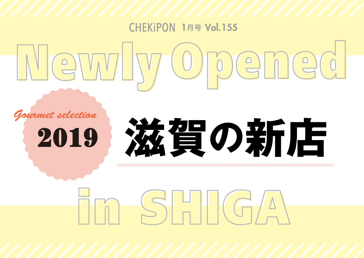 【クーポンは使えません】【vol155】滋賀の新店 Newly Opened in SHIGA　【今月の特集】