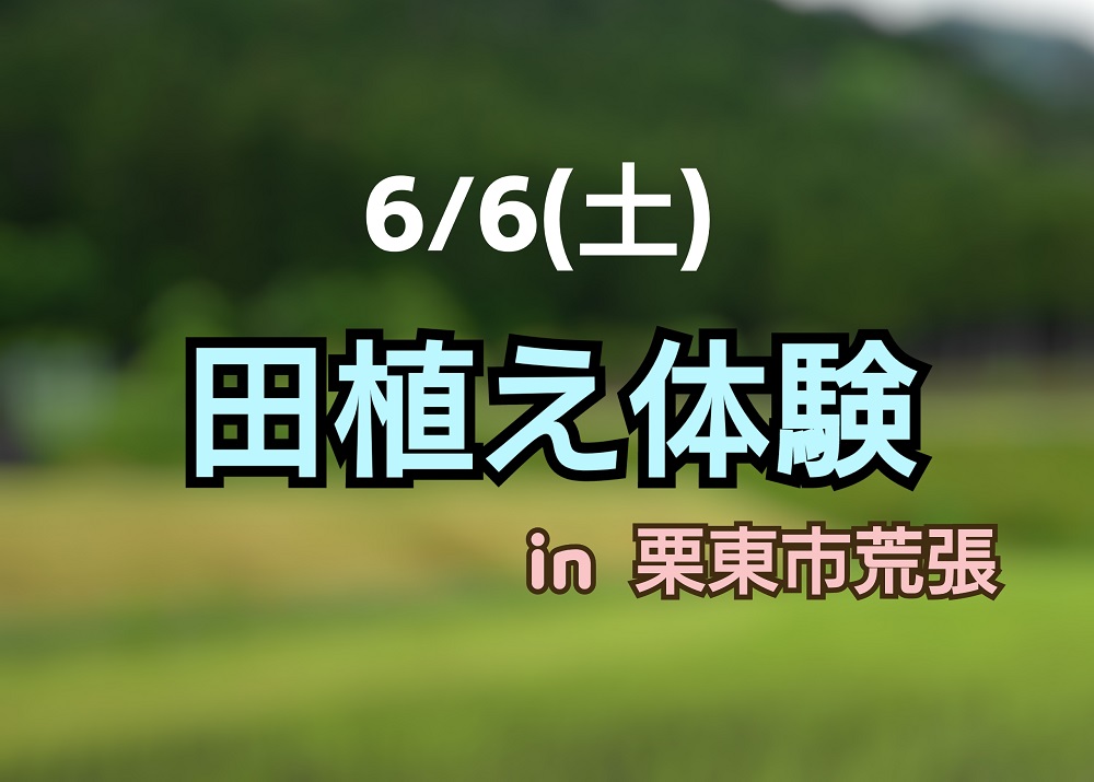【6/6㈯】栗東の里山で田植え体験。参加者募集（見学のみでもOK!）