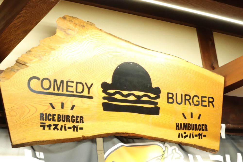【2/22新店】長浜西浅井でジビエ！［COMEDY BURGER（コメディバーガー）］で鹿肉バーガーと地元米ライスバ…