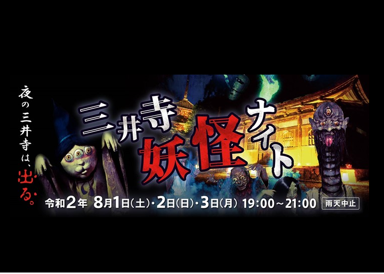 「三井寺妖怪ナイト」開催！今年は大津市内の小学生は無料！