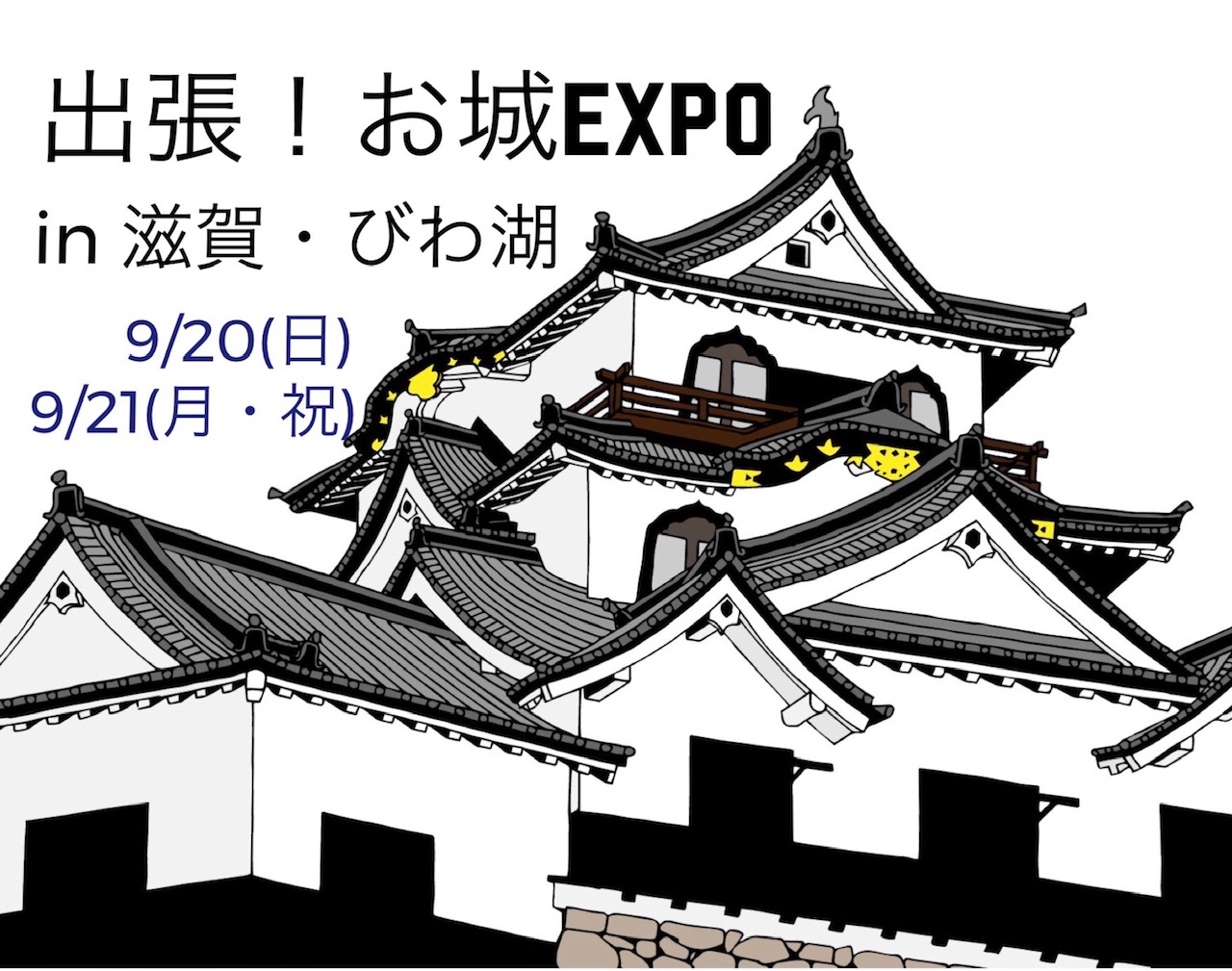「出張！お城EXPO in滋賀・びわ湖」滋賀県初！日本最大級のお城のイベントが大津で開催！【9/20、21】