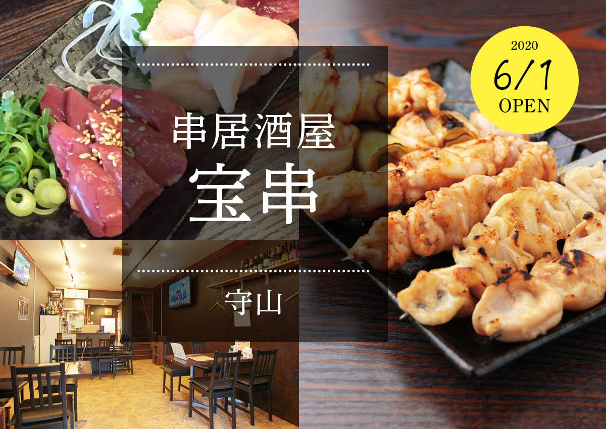 【6/1新店】多彩な鶏料理を満喫！ 串居酒屋 宝串【守山】