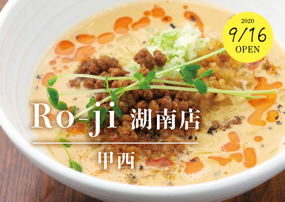 【9/16新店】クリーミーな坦々麺を満喫★Ro-ji 湖南店【甲西】