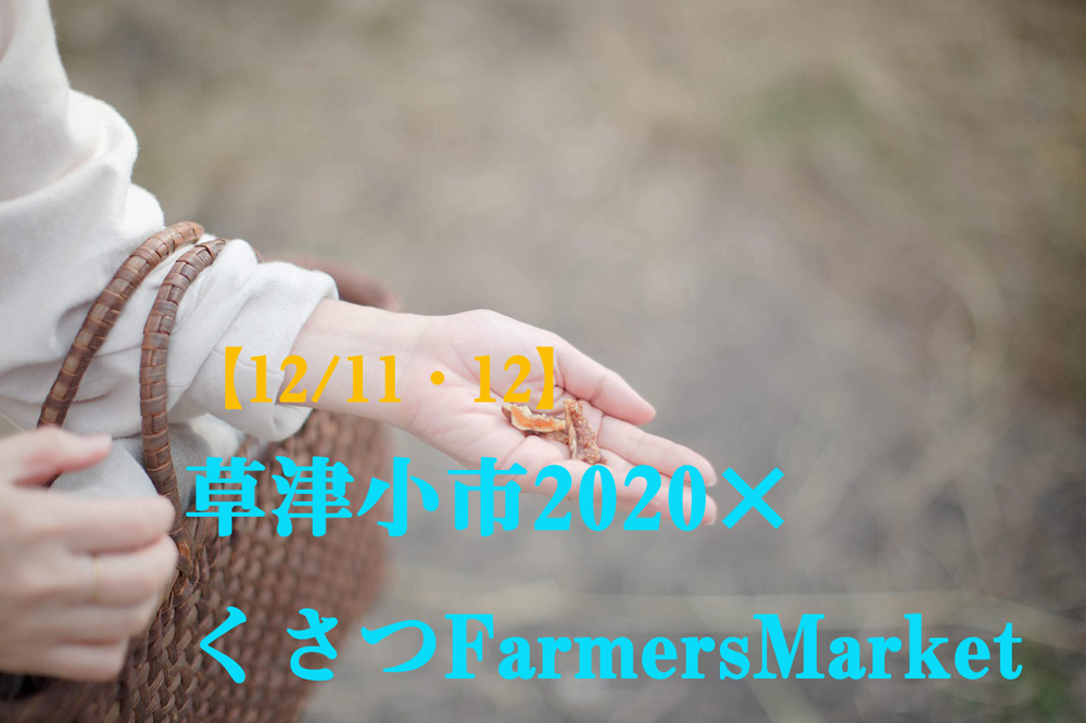 【12/11・12】草津小市2020×くさつFarmersMarket