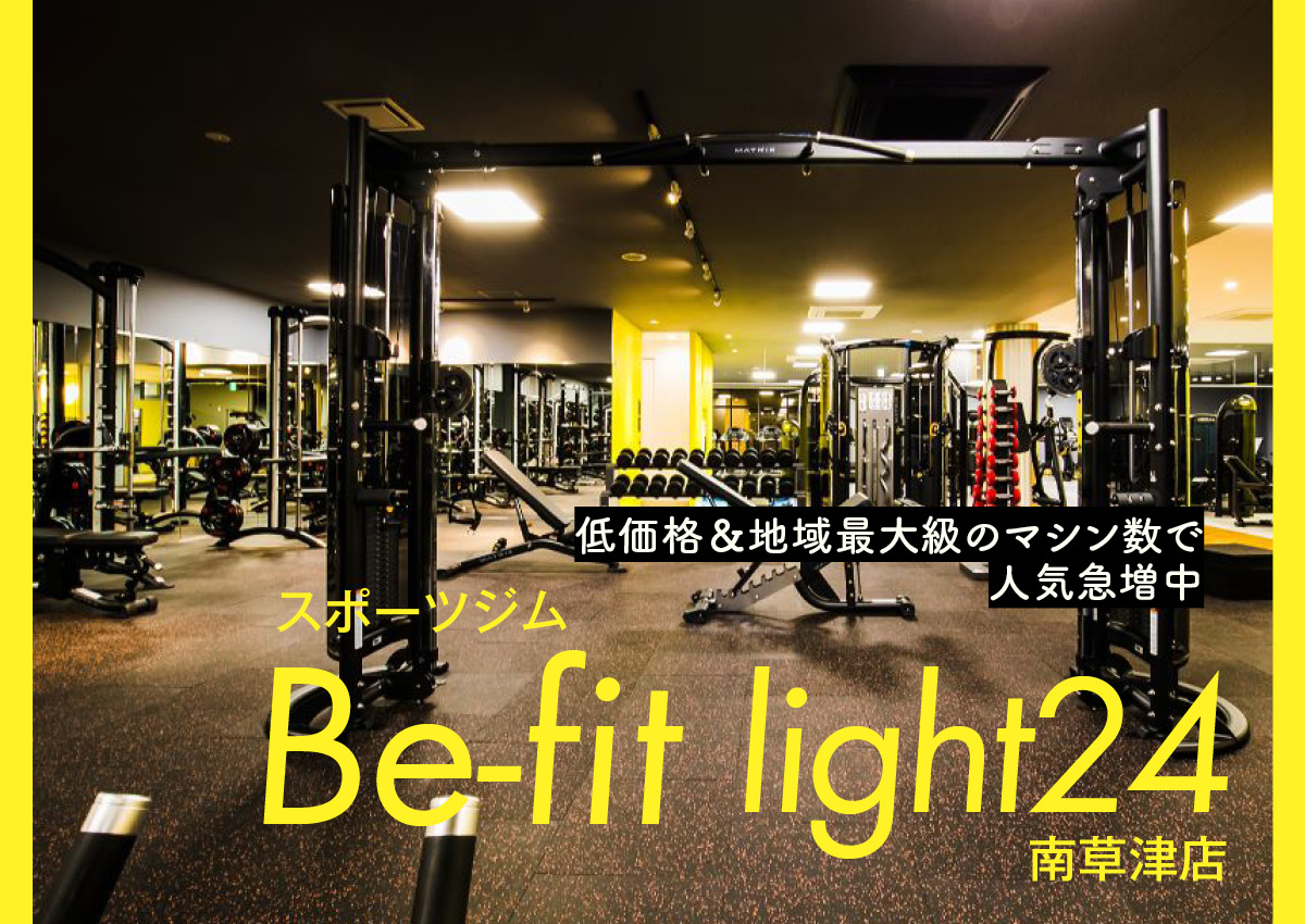 ［Be-fit light24］低価格＆地域最大級のマシン数で人気急増中のスポーツジム！（南草津）
