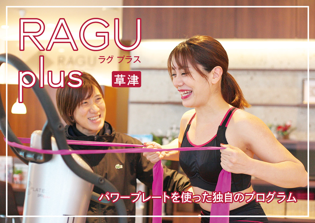 【RAGU Plus】パワープレートを使った独自のプログラム “ 楽になる、楽しく変わる” 運動を