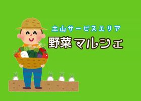 【2/13㈯】土山サービスエリア「野菜マルシェ」土山茶の試飲販売も同時開催！