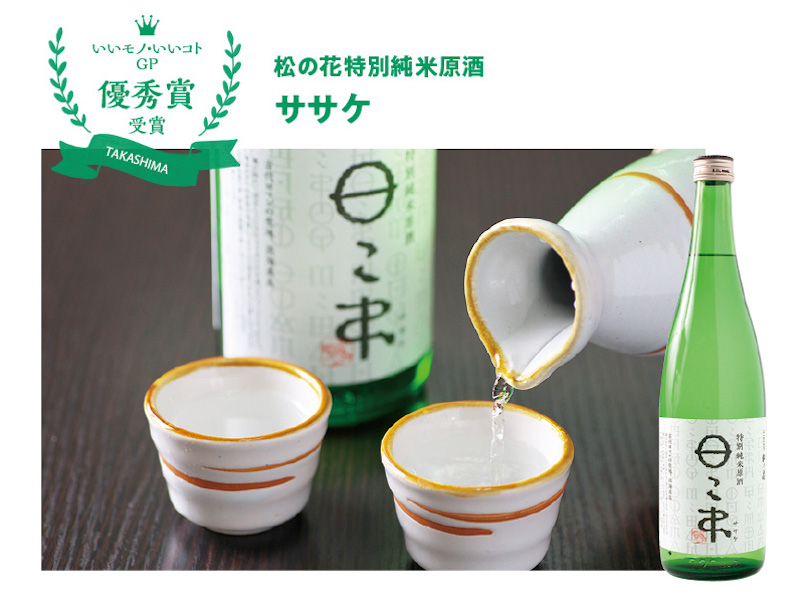 松の花特別純米原酒 ササケ