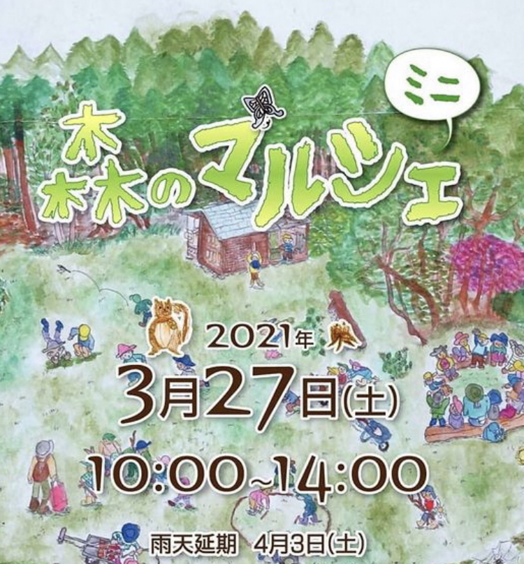 【3/27】森のマルシェ　ミニ【びわこ文化公園】クラフトや自由遊び・ワークショップや色々なお店を楽しもう♪