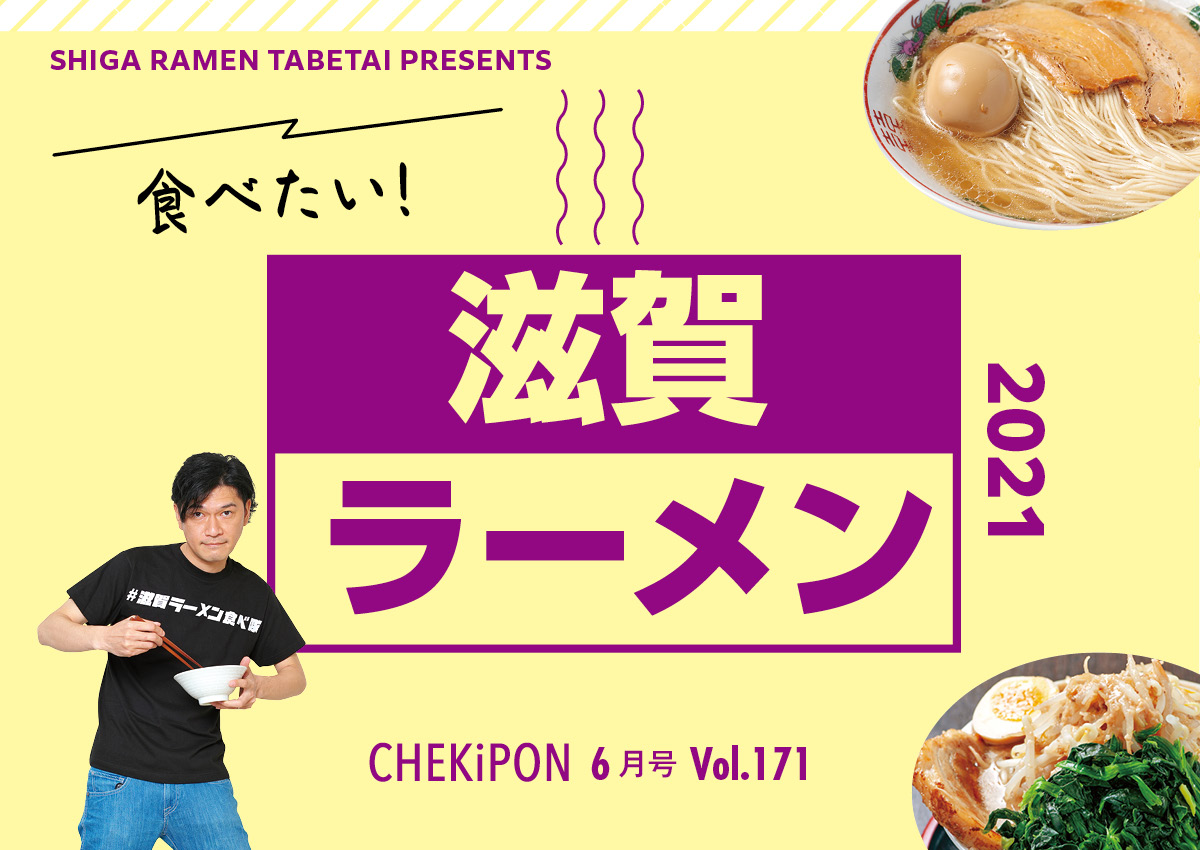 【vol171】食べたい！ 滋賀ラーメン2021