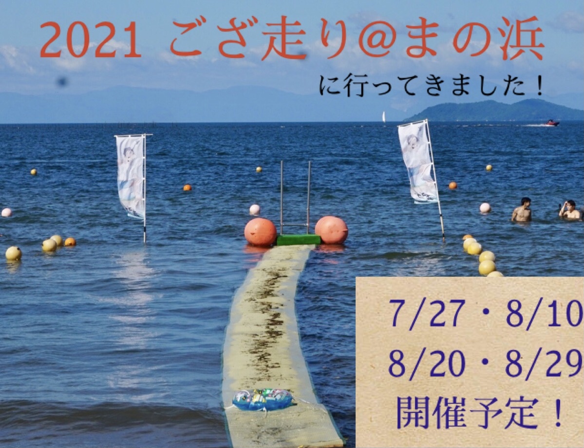 ゴザ走り＠まの浜に行ってきました! 真野浜水泳場で琵琶湖の上を走り抜けよう！