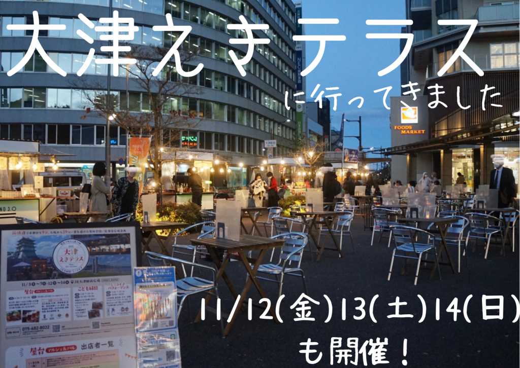 屋台マルシェ＆バル大津えきテラスに行ってきました! 屋台村やこども