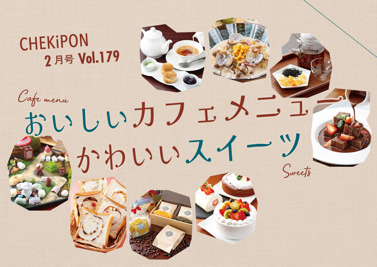 【vol179】おいしいカフェメニュー★かわいいスイーツ【チェキポン2月号】