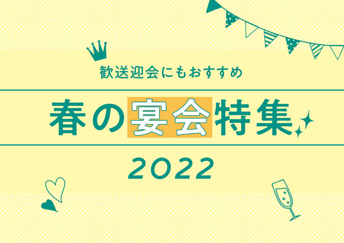 【vol180】歓送迎会にもおすすめ！ 春の宴会2022