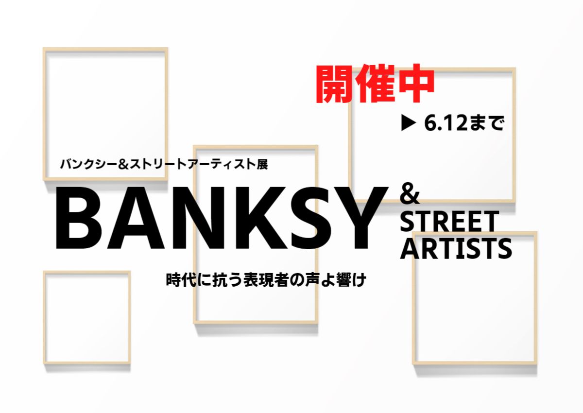 「バンクシー＆ストリートアーティスト展 」佐川美術館で開催！