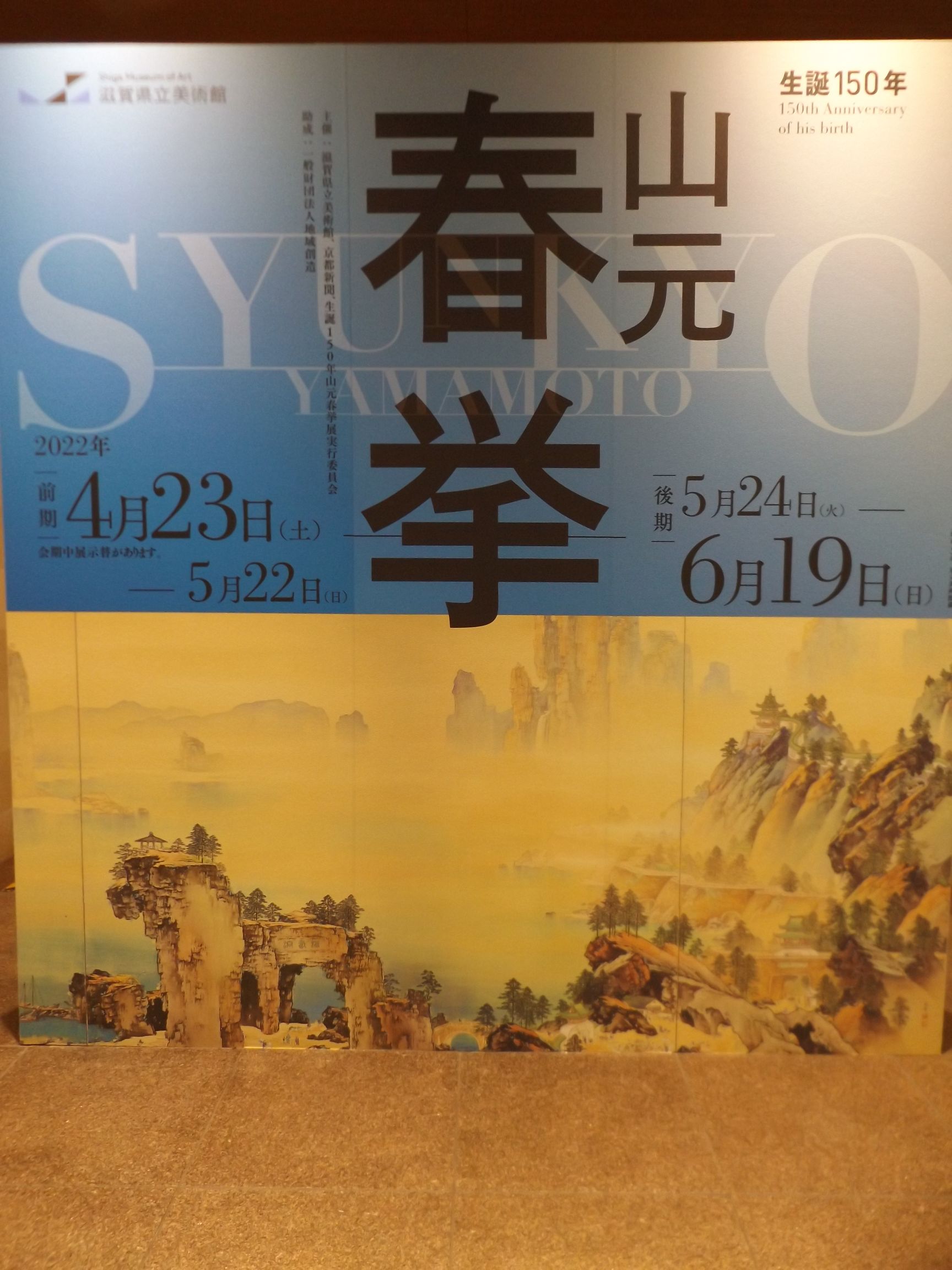 【4/23～6/19】滋賀県立美術館  企画展「生誕150年  山元春挙」大津出身の日本画の巨匠をもっと知りたい！