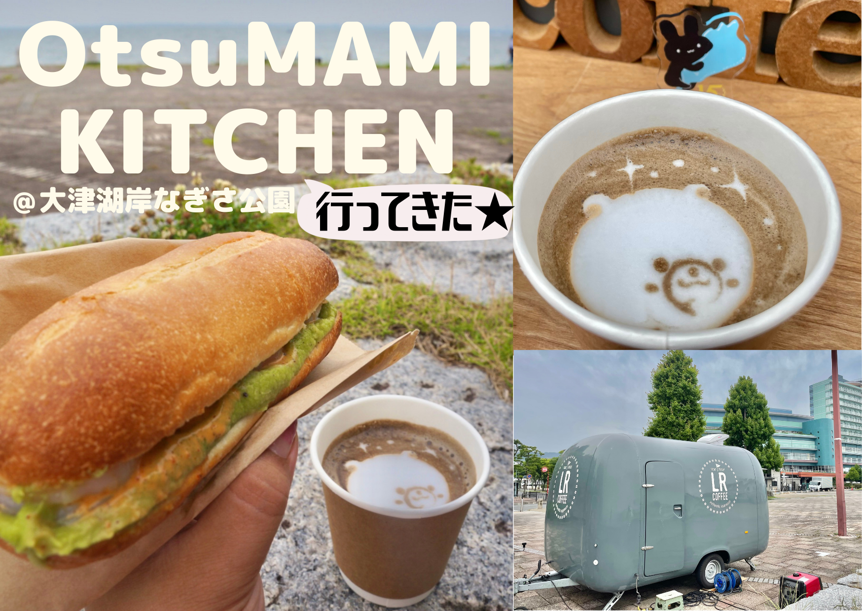 【OtsuMAMI KITCHEN】LR coffeeのキッチンカーグルメを味わってきました♪【大津湖岸なぎさ公園】絶好のロケーションでフードトラックグルメを満喫【～10/31】