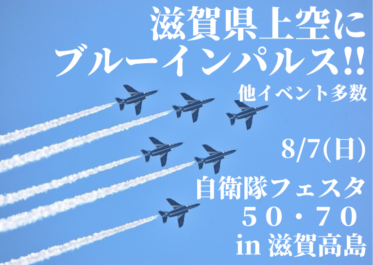 ブルーインパルスがやってくる！「自衛隊フェスタ50・70 in 滋賀高島」