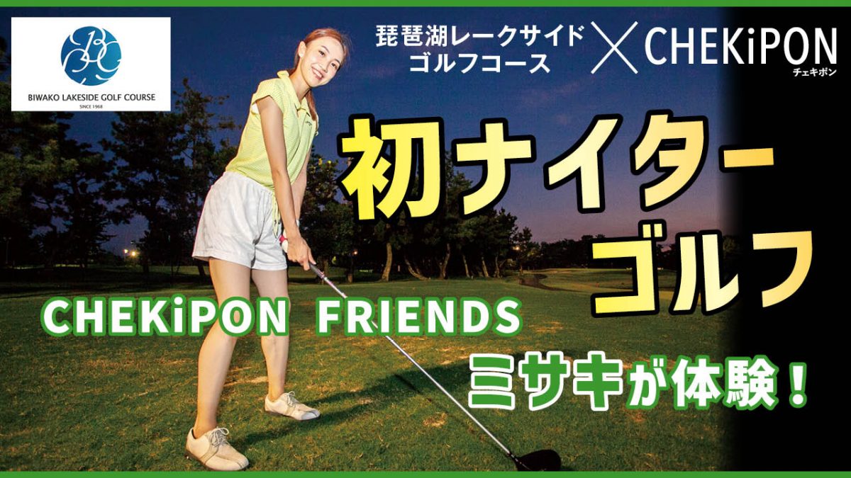 【ナイターゴルフ体験】琵琶湖レークサイドゴルフコース！