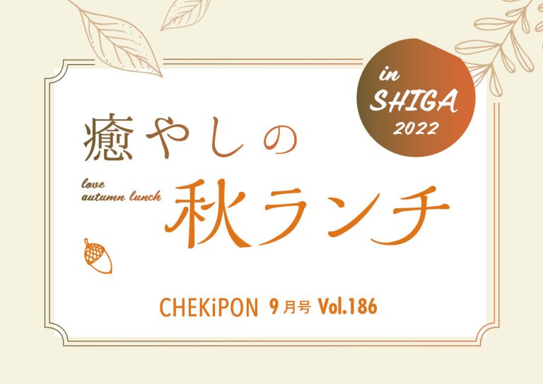 【vol186】癒やしの秋ランチ in SHIGA 2022