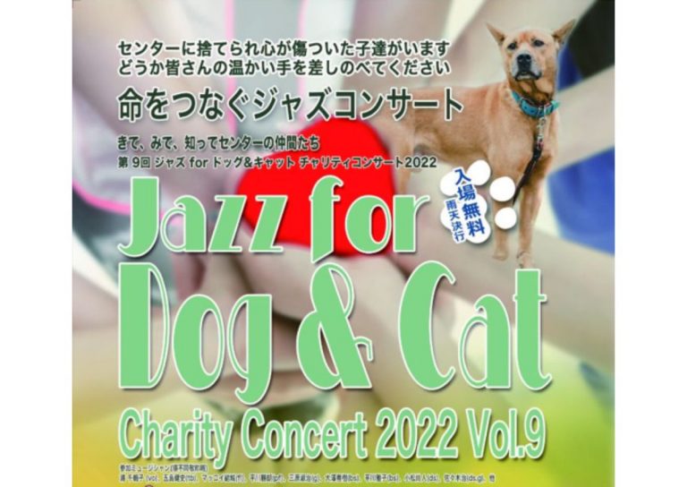 命の尊さを考える「第9回　命をつなぐジャズコンサート  Jazz for dog＆cat Charity Concert」【湖南市】