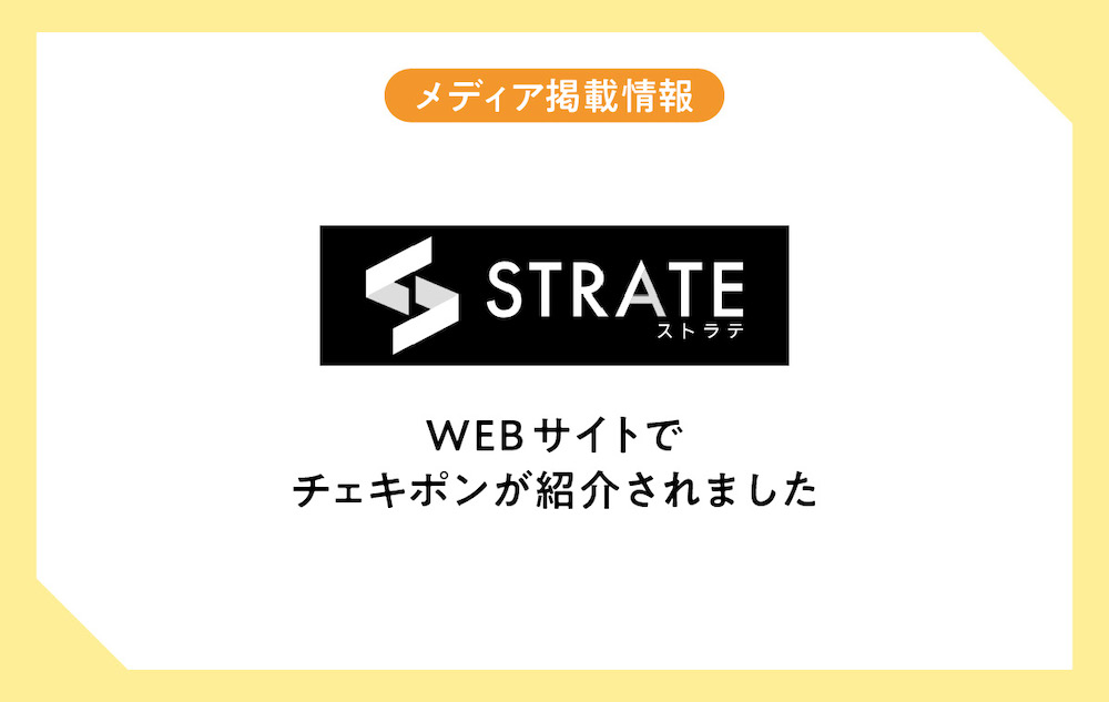 ITやWEBサービスの比較サイト「STRATE（ストラテ）」でチェキポンが紹介されました
