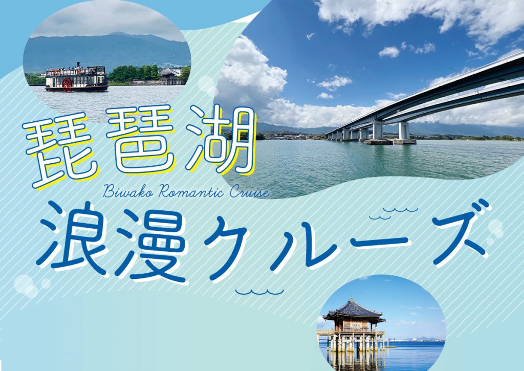 雄大なびわ湖をのんびり周遊。滋賀の魅力が詰まった「琵琶湖浪漫クルーズ」を開催
