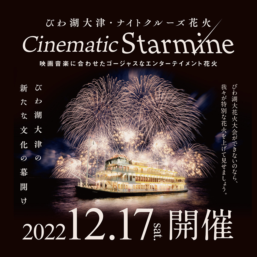 【チケット販売開始】びわ湖大津・ナイトクルーズ花火 ～Cinematic Star main～