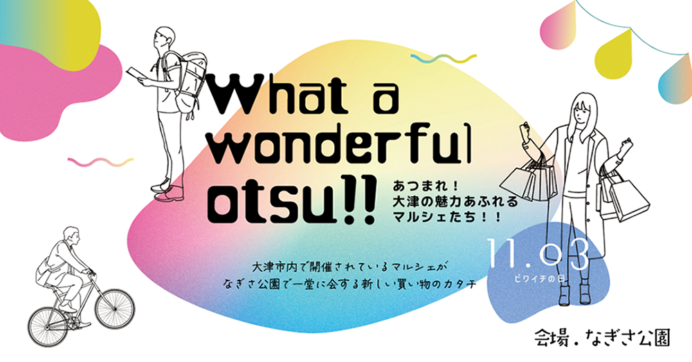 what a wonderful otsu 【なぎさ公園】あつまれ！大津の魅力あふれるマルシェたち