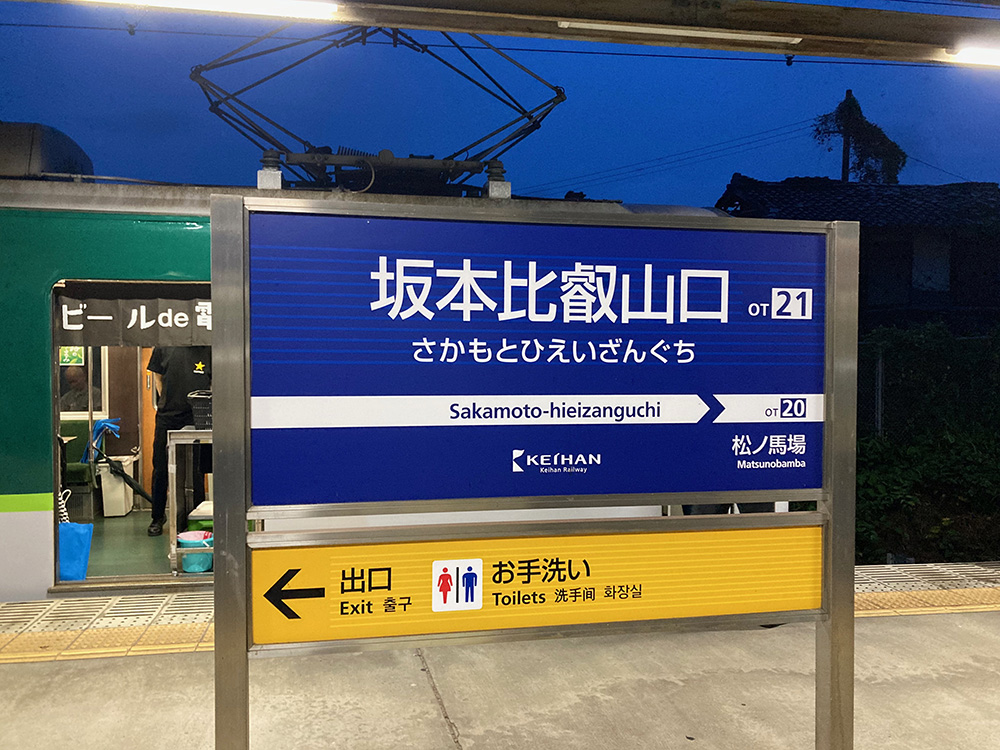 京阪電車坂本比叡山口駅