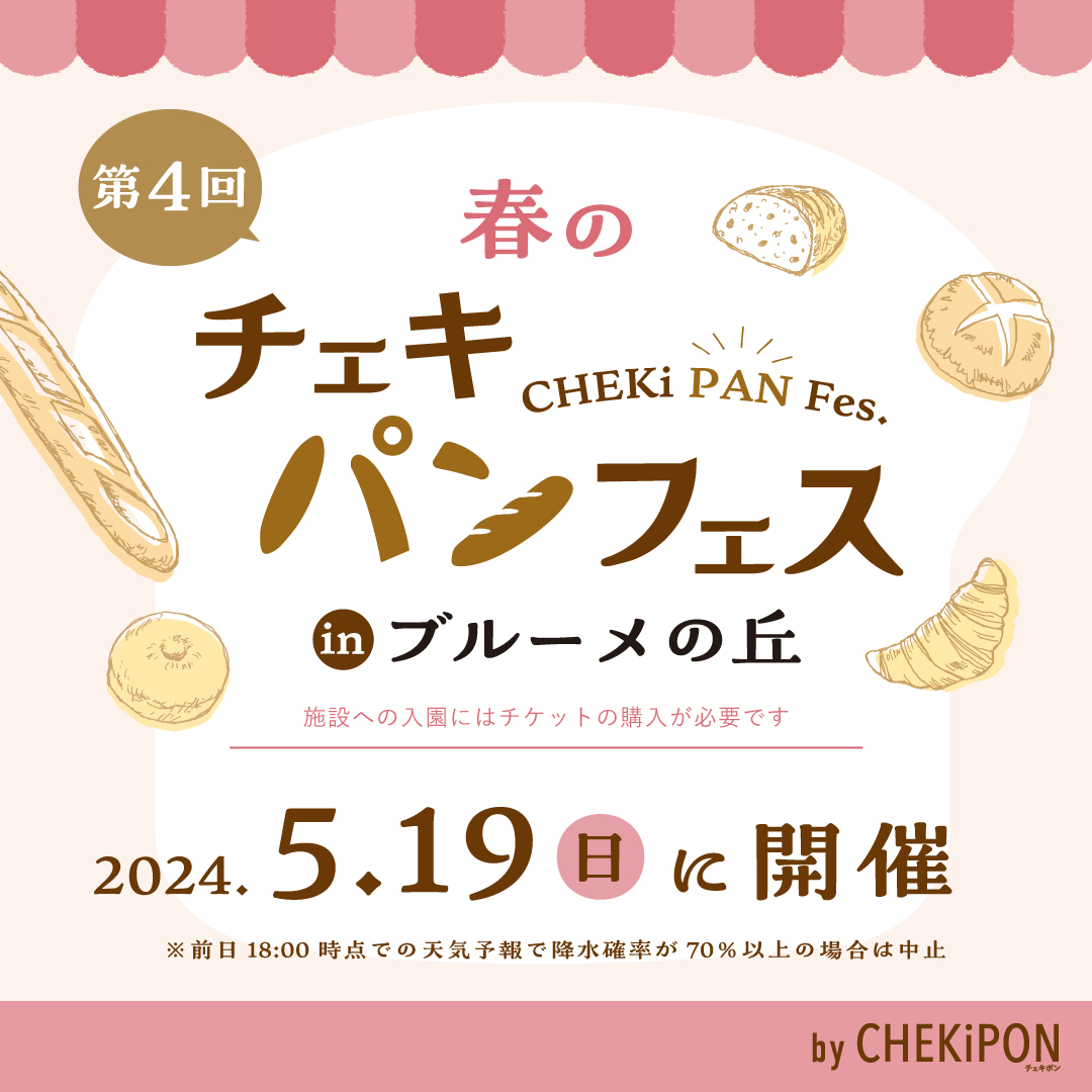 ※イベントは終了しています【5/19開催！】【好評につき第4回】滋賀のおいしいパンが集結！「春のチェキパ…